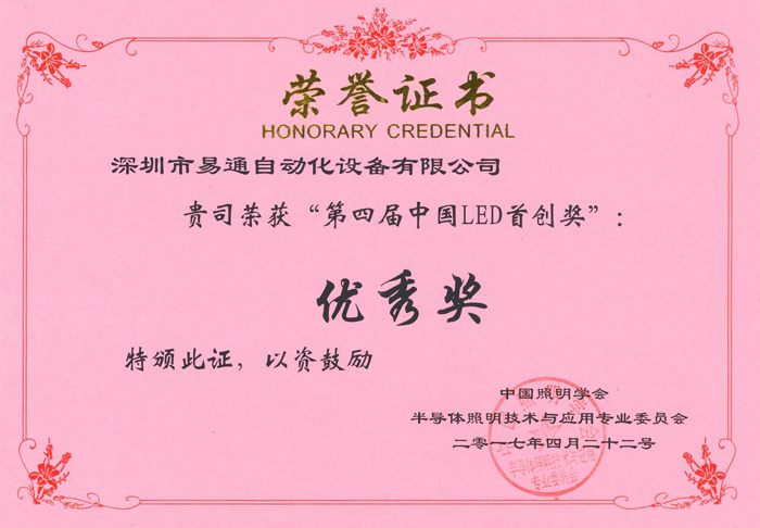 深圳市易通自动化设备有限公司荣获“第四届中国LED首创奖”优秀奖